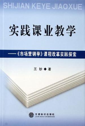 实践课业教学 《市场营销学》课程改革实践探索