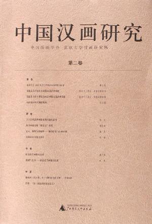 中国汉画研究 第二卷