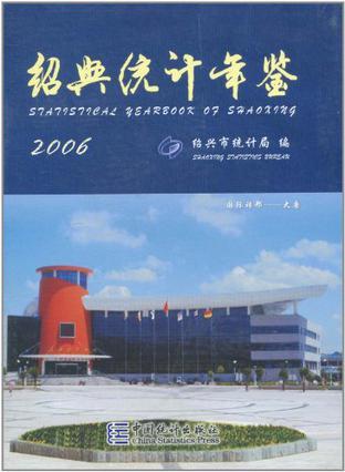 绍兴统计年鉴 2006