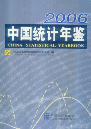 中国统计年鉴 2006(总第25期) No.25