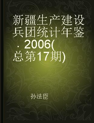 新疆生产建设兵团统计年鉴 2006(总第17期) No.17