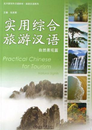实用综合旅游汉语 自然景观篇
