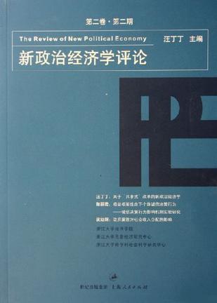 新政治经济学评论 第二卷第二期(总第四期)