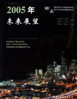 2005年未来展望 联合国大学美国理事会跨千年全球发展展望研究