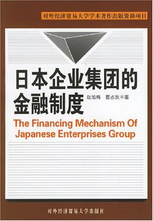 日本企业集团的金融制度
