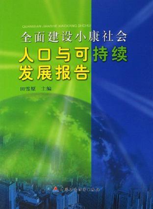 全面建设小康社会人口与可持续发展报告