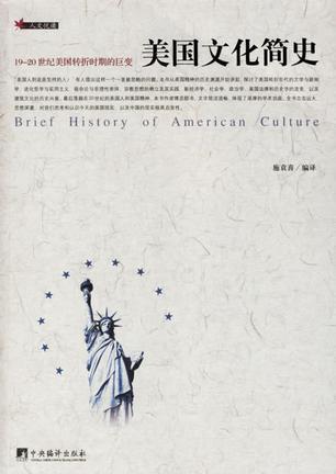 美国文化简史 19～20世纪美国转折时期的巨变