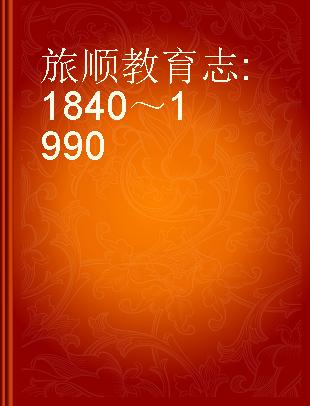 旅顺教育志 1840～1990
