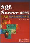 SQL Server 2005中文版经典案例设计与实现