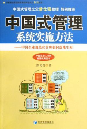 中国式管理系统实施方法 中国企业规范化管理如何落地生根