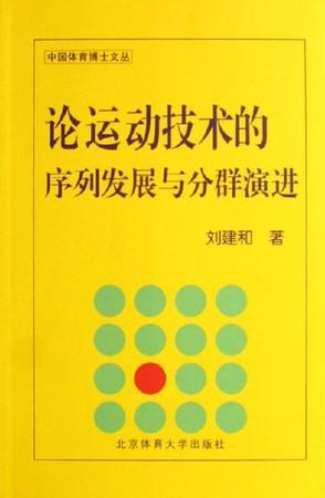 论运动技术的序列发展与分群演进