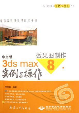 中文版3ds max 8效果图制作实例与操作 建筑效果图处理白金手册