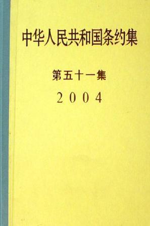 中华人民共和国条约集 第五十一集(2004)