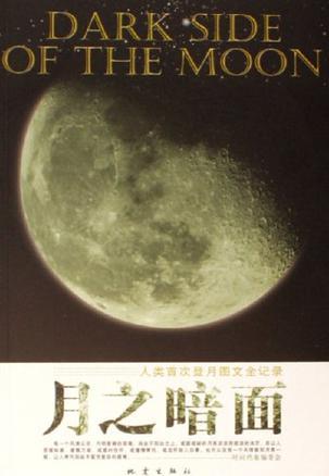 月之暗面 人类首次登月图文全记录