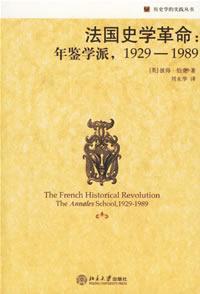 法国史学革命 年鉴学派，1929-1989
