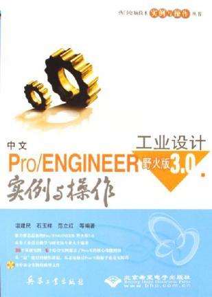 中文Pro/ENGINEER野火版3.0工业设计实例与操作