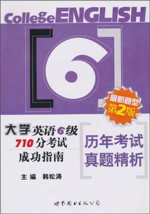 大学英语六级710分考试成功指南 历年考试真题精析