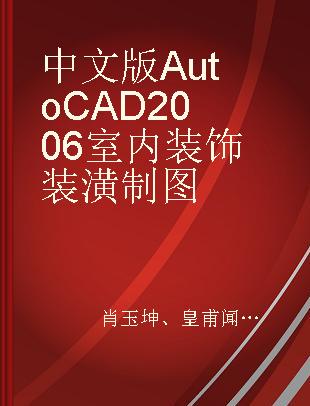 中文版AutoCAD 2006室内装饰装潢制图
