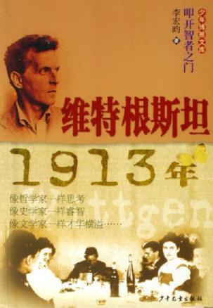 维特根斯坦·1913年