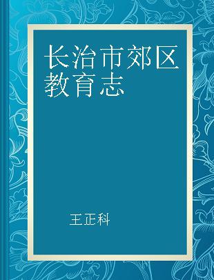 长治市郊区教育志