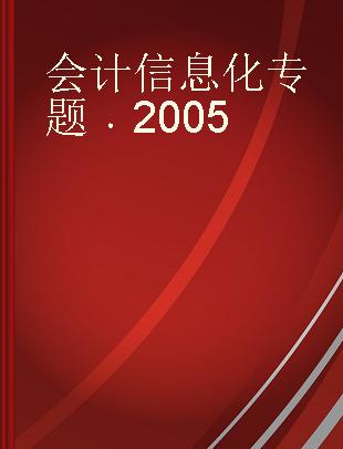 会计信息化专题 2005