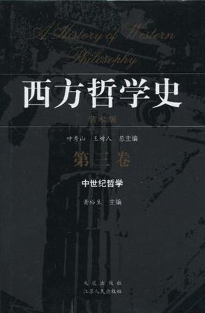 西方哲学史 学术版 第三卷 中世纪哲学