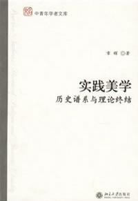 实践美学 历史谱系与理论终结 historical pedigree and theoretic finality