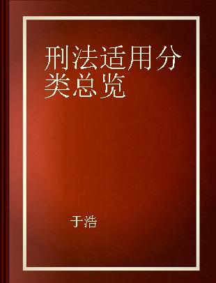 刑法适用分类总览