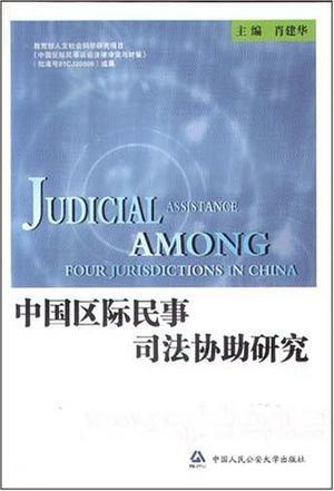 中国区际民事司法协助研究