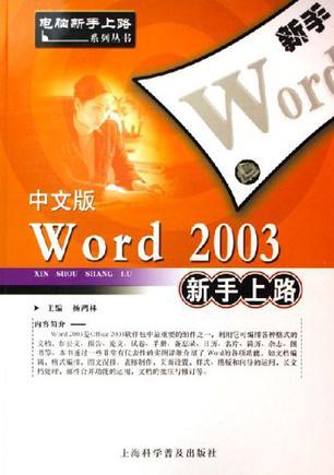 中文版Word 2003新手上路