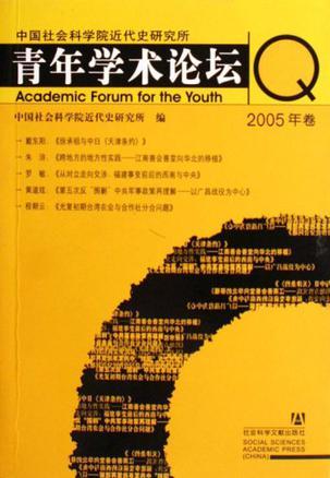 中国社会科学院近代史研究所青年学术论坛 2005年卷