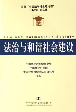 法治与和谐社会建设