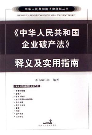 《中华人民共和国企业破产法》释义及实用指南