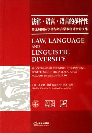 法律·语言·语言的多样性 第九届国际法律与语言学术研讨会论文集 proceedings of the ninth international conference of the international academy of linguistic law