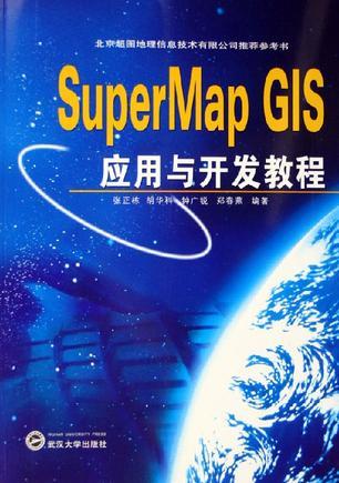 SuperMap GIS应用与开发教程