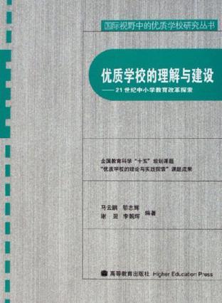 优质学校的理解与建设 21世纪中小学教育改革探索