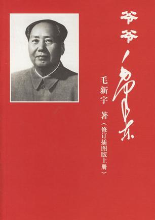 爷爷毛泽东