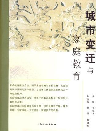 城市变迁与家庭教育 上海家庭教育报告书（2006）
