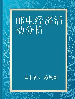 邮电经济活动分析