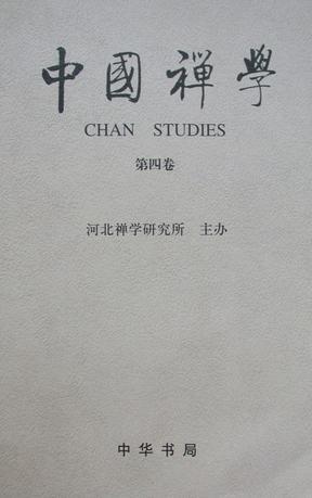 中国禅学 第四卷