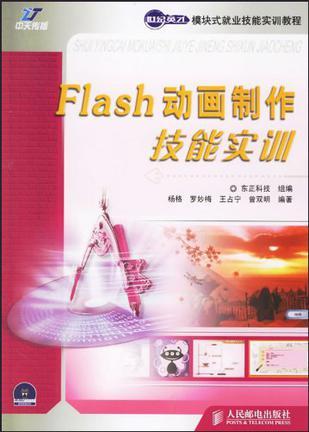 Flash动画制作技能实训