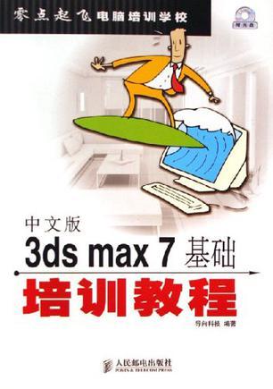 中文版3ds max 7基础培训教程