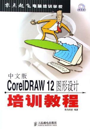 中文版CoreIDRAW 12图形设计培训教程
