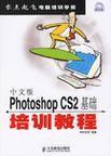 中文版Photoshop CS2基础培训教程
