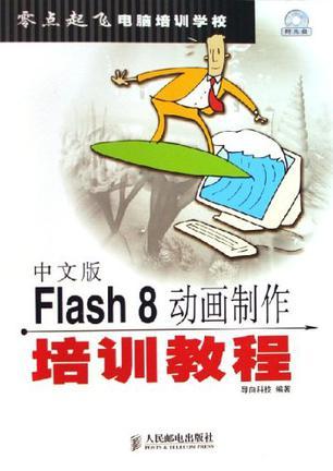 中文版Flash 8动画制作培训教程