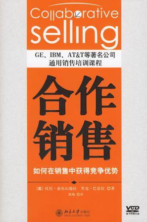 合作销售 如何在销售中获得竞争优势