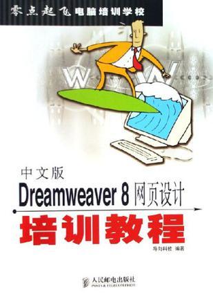 中文版Dreamweaver 8网页设计培训教程