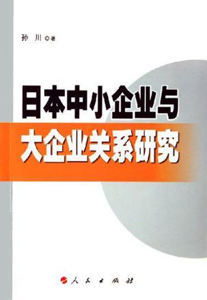 日本中小企业与大企业关系研究