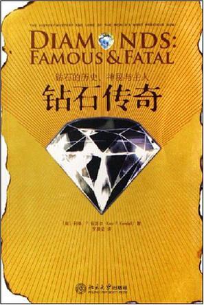 钻石传奇 钻石的历史、神秘与主人 the history, mystery and lore of the world's most precious gem