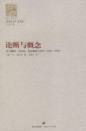 论断与概念 在与魏玛、日内瓦、凡尔赛的斗争中(1923～1939)